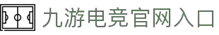 九游电竞 (中国) - 官方网站